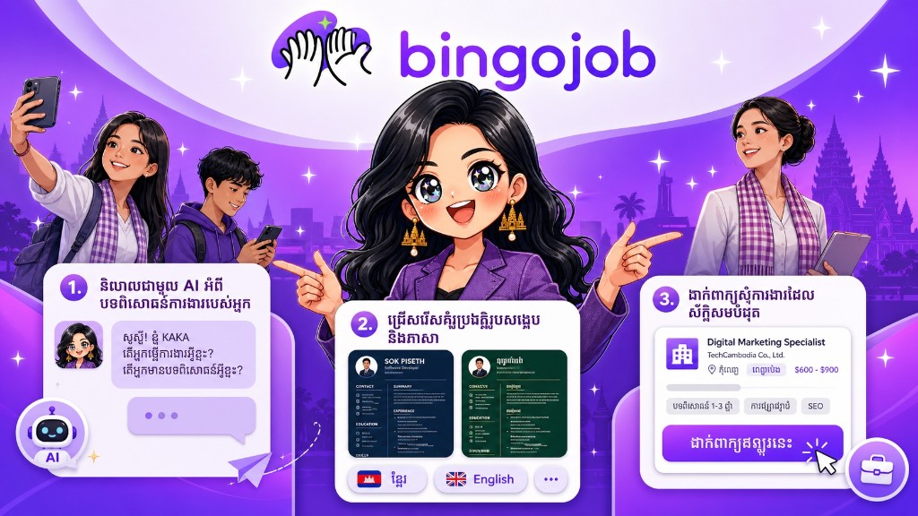BingoJob 三步流程：AI 顾问、简历模板、职位投递